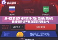 支付宝买世界杯彩票吗-支付宝购彩新热潮，理性看待世界杯彩票的阿里时代