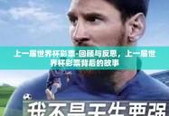 上一届世界杯彩票-回顾与反思，上一届世界杯彩票背后的故事