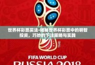 世界杯彩票买法-揭秘世界杯彩票中的明智投资，巧妙的下注策略与实践