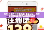 2006年世界杯彩票奖金-重塑记忆，2006年世界杯彩票奖金背后的故事