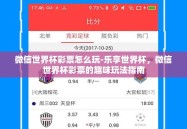 微信世界杯彩票怎么玩-乐享世界杯，微信世界杯彩票的趣味玩法指南