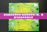 微信能买世界杯吗-微信购世界杯门票，便捷与挑战的双重边界