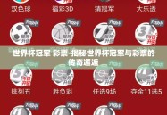 世界杯冠军 彩票-揭秘世界杯冠军与彩票的传奇邂逅