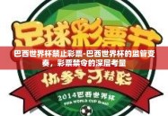巴西世界杯禁止彩票-巴西世界杯的监管变奏，彩票禁令的深层考量