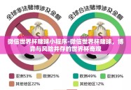 微信世界杯赌球小程序-微信世界杯赌球，博弈与风险并存的世界杯奇观