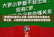 世界杯彩票怎么兑换-探索世界杯彩票的兑换之旅，从胜券在握到奖品领取的完整流程