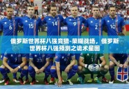俄罗斯世界杯八强竞猜-荣耀战场，俄罗斯世界杯八强预测之诡术星图