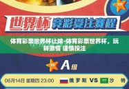 体育彩票世界杯让球-体育彩票世界杯，玩转激情 谨慎投注