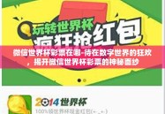 微信世界杯彩票在哪-待在数字世界的狂欢，揭开微信世界杯彩票的神秘面纱