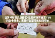 世界杯彩票几点停买-世界杯体育盛宴中的购彩小贴士，世界杯彩票停售时间揭秘