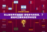 怎么赌世界杯的冠军-理性参与的智慧，了解如何正确预测世界杯冠军
