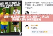 世界杯线上彩票停售-2022世界杯，线上彩票停售反思与市场调整策略