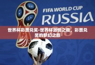 世界杯彩票兑奖-世界杯激情之夜，彩票兑奖的梦幻之旅