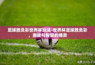 足球胜负彩世界杯玩法-世界杯足球胜负彩，激战与智慧的博弈