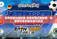 世界杯猜出组彩票-世界杯猜出组彩票，彩票爱好者的新乐趣与挑战
