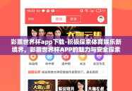 彩票世界杯app下载-积极探索体育娱乐新境界，彩票世界杯APP的魅力与安全探索