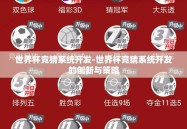 世界杯竞猜系统开发-世界杯竞猜系统开发的创新与策略
