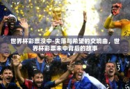 世界杯彩票没中-失落与希望的交响曲，世界杯彩票未中背后的故事