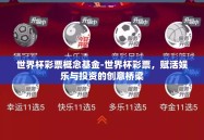 世界杯彩票概念基金-世界杯彩票，赋活娱乐与投资的创意桥梁