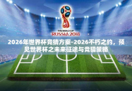 2026年世界杯竞猜方案-2026不朽之约，预见世界杯之未来征途与竞猜策略