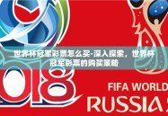 世界杯冠军彩票怎么买-深入探索，世界杯冠军彩票的购买策略