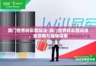 澳门世界杯彩票玩法-澳门世界杯彩票玩法，全攻略与趣味探索