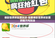 体彩世界杯彩票玩法-探索体彩世界杯彩票的魅力与玩法