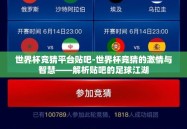 世界杯竞猜平台贴吧-世界杯竞猜的激情与智慧——解析贴吧的足球江湖