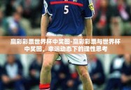 赢彩彩票世界杯中奖图-赢彩彩票与世界杯中奖图，幸运动态下的理性思考