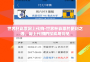 世界杯彩票网上代购-世界杯彩票的便利之选，网上代购的探索与洞见
