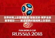 世界杯网上彩票哪里买-智趣足球·网罗全球赛事精彩—— 解读世界杯期间网上彩票的安全购彩途径