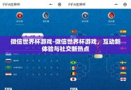微信世界杯游戏-微信世界杯游戏，互动新体验与社交新热点
