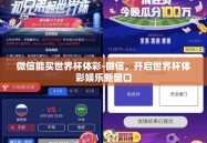 微信能买世界杯体彩-微信，开启世界杯体彩娱乐新窗口