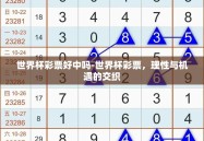 世界杯彩票好中吗-世界杯彩票，理性与机遇的交织