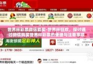 世界杯彩票微信能买-世界杯狂欢，探讨通过微信购买世界杯彩票的便捷与注意事项