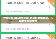 世界杯怎么玩竞猜比赛-世界杯竞猜竞赛，乐趣与策略的碰撞