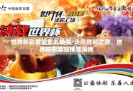 世界杯彩票站怎么换奖-走向胜利之路，世界杯彩票站换奖指南