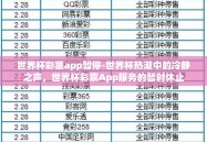 世界杯彩票app暂停-世界杯热潮中的冷静之声，世界杯彩票App服务的暂时休止