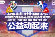 2018世界杯彩票app推荐-精选2018世界杯亮点，不容错过的观赏及投注平台