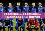 章鱼彩票世界杯198-章鱼彩票世界杯198，一段多彩的足球盛宴与热门的数字游戏