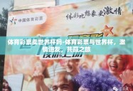 体育彩票卖世界杯吗-体育彩票与世界杯，激情迸发，共赢之旅