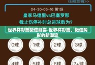 世界杯彩票微信能买-世界杯彩票，微信购彩的新潮流