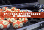世界杯彩票概率-世界杯彩票的奇趣数字世界，探寻概率的奥秘