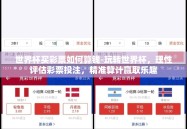 世界杯买彩票如何算钱-玩转世界杯，理性评估彩票投注，精准算计赢取乐趣