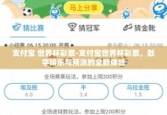 支付宝 世界杯彩票-支付宝世界杯彩票，数字娱乐与预测的全新体验