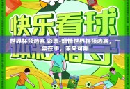 世界杯预选赛 彩票-燃情世界杯预选赛，一票在手，未来可期