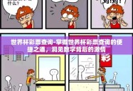 世界杯彩票查询-掌握世界杯彩票查询的便捷之道，洞见数字背后的激情
