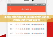 手机在线世界杯彩票-手机在线世界杯彩票的数字化游戏探索与实践