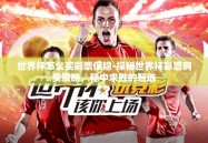 世界杯怎么买彩票保稳-探秘世界杯彩票购买策略，稳中求胜的智选