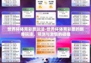 世界杯体育彩票玩法-世界杯体育彩票的新奇玩法，预测与激情的碰撞